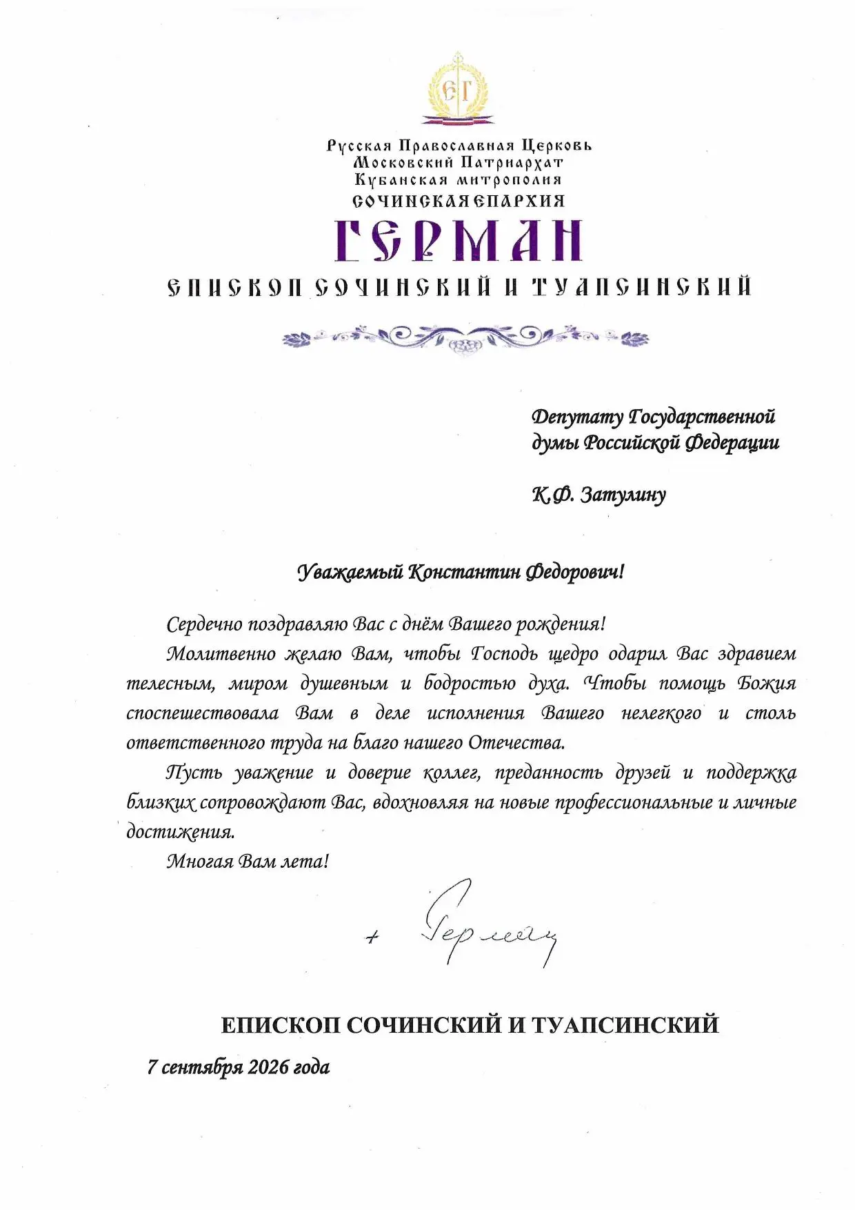 Епископ Сочинский и Туапсинский Герман поздравил Константина Затулина с Днём рождения