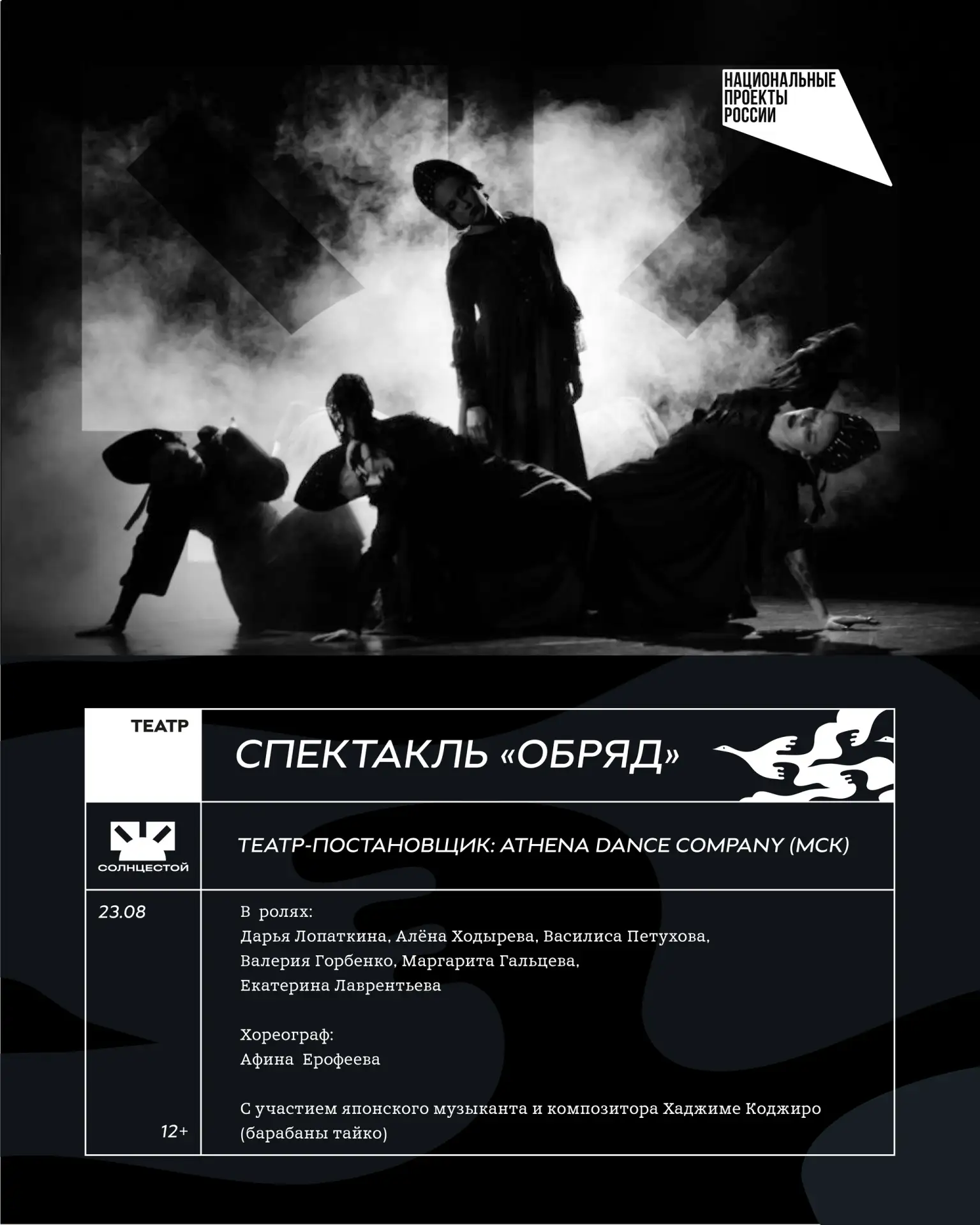 23 августа, 20:30 | Пластический спектакль «Обряд» от театра Athena Dance Company | Уса...