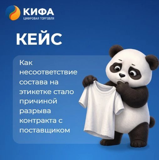 📝КИФА КЕЙС: Как несоответствие состава на этикетке стало причиной разрыва контракта