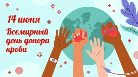 С праздником, дорогие доноры! В этот день хочется выразить вам огромную благодарность за то, что вы 