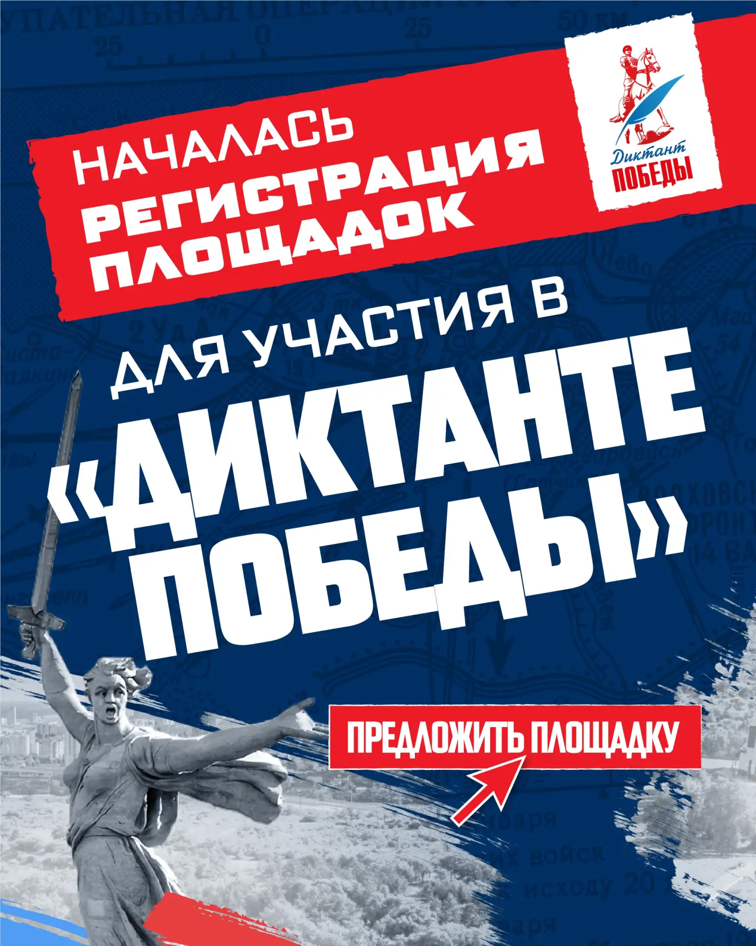 📍 Единая Россия начала регистрацию площадок «Диктанта Победы»