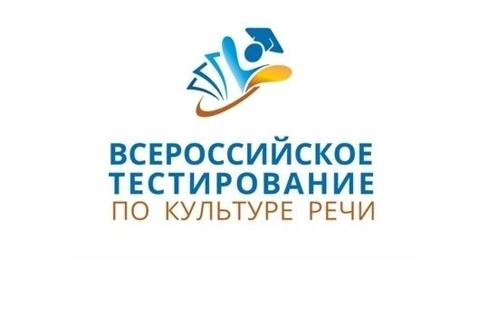 Всероссийское тестирование по культуре речи