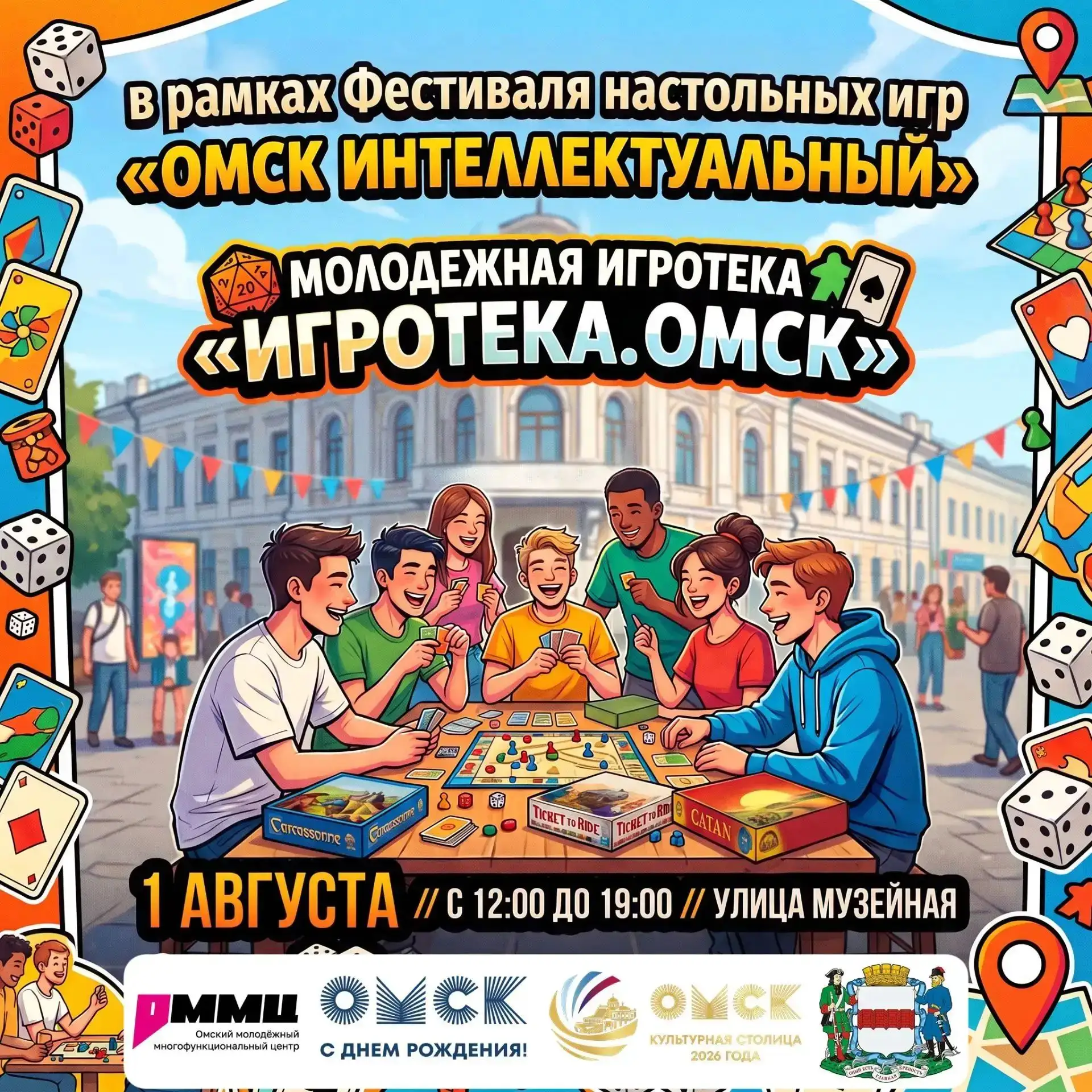 ☀️ Умные выходные на Музейной: игротека ОММЦ к 310-летию Омска

Собираем любителей настолок 1 август