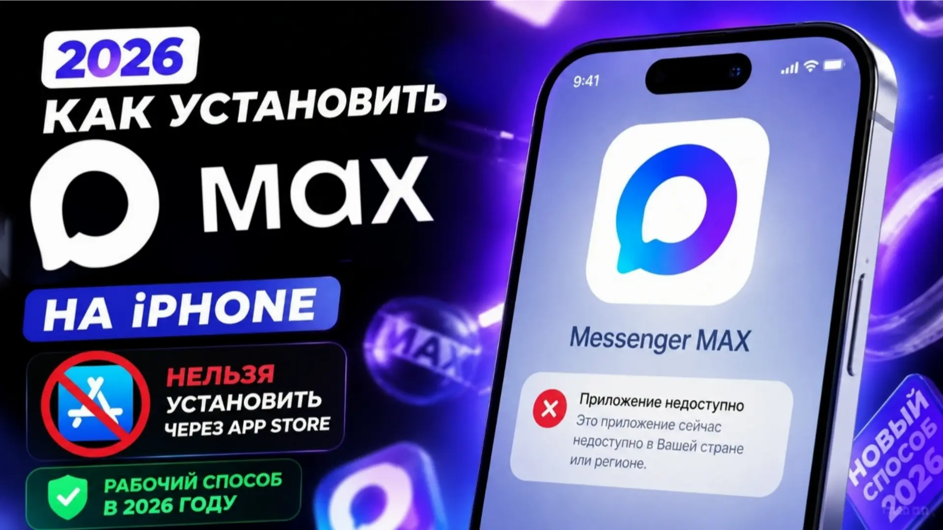 Как установить мессенджер MАХ на iPhone❓