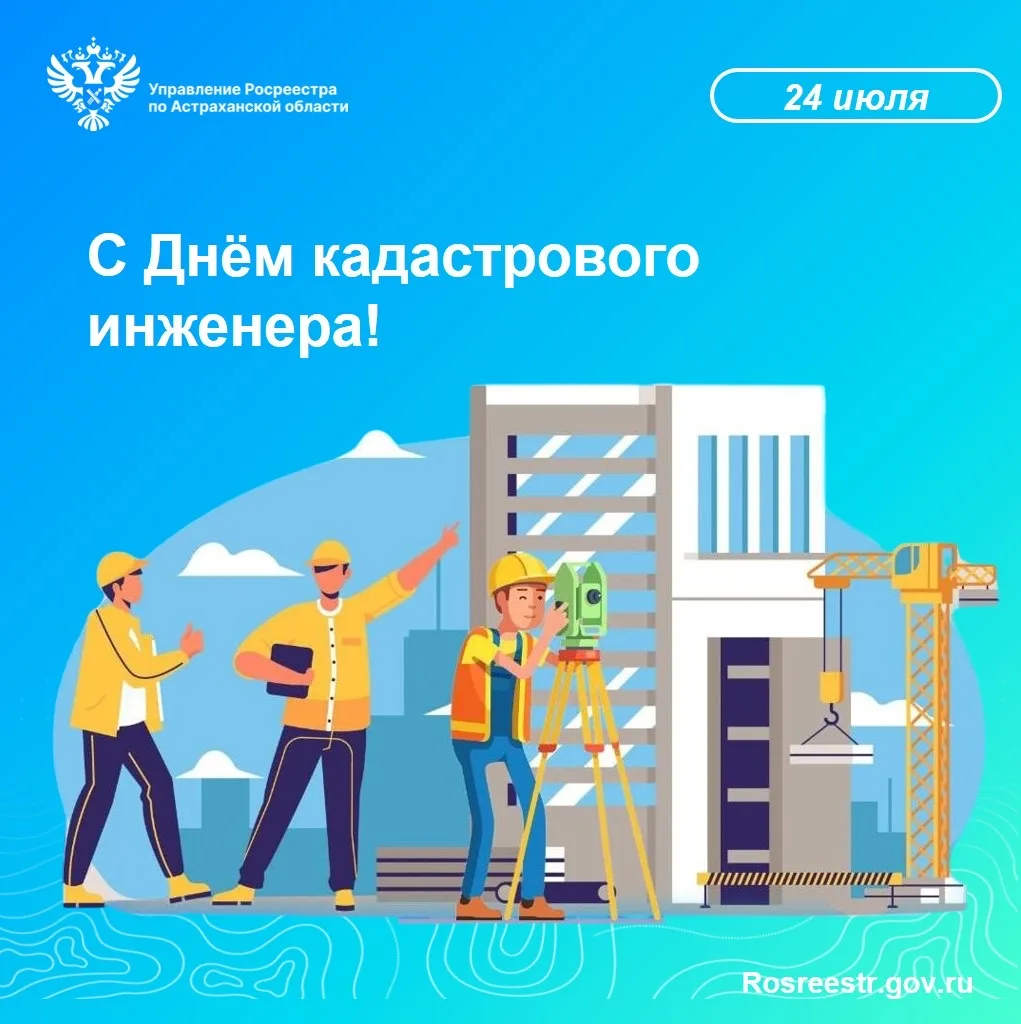 💐Управление Росреестра по Астраханской области поздравляет кадастровых инженеров с про...