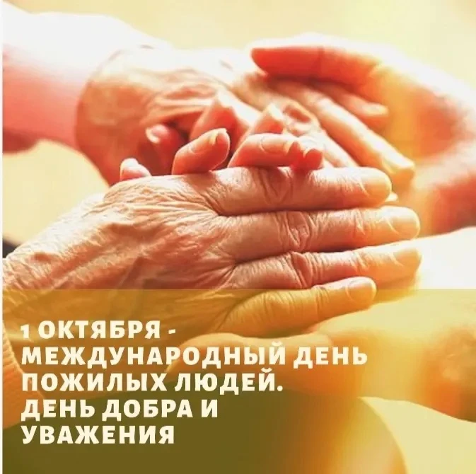 Сегодня отмечается Международный день пожилых людей - День добра и уважения.