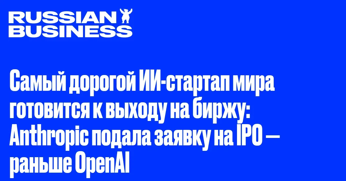 🇺🇸 Самый дорогой ИИ-стартап мира готовится к выходу на биржу: Anthropic подала заявку на IPO — ран
