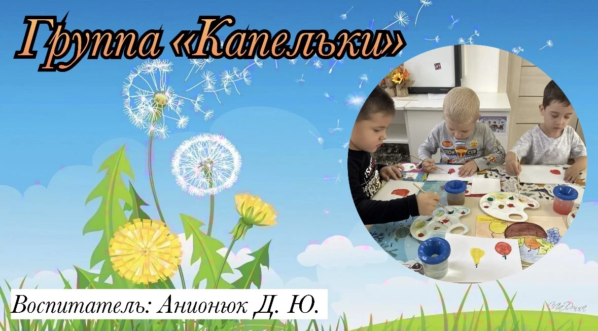 Группа «Капельки»