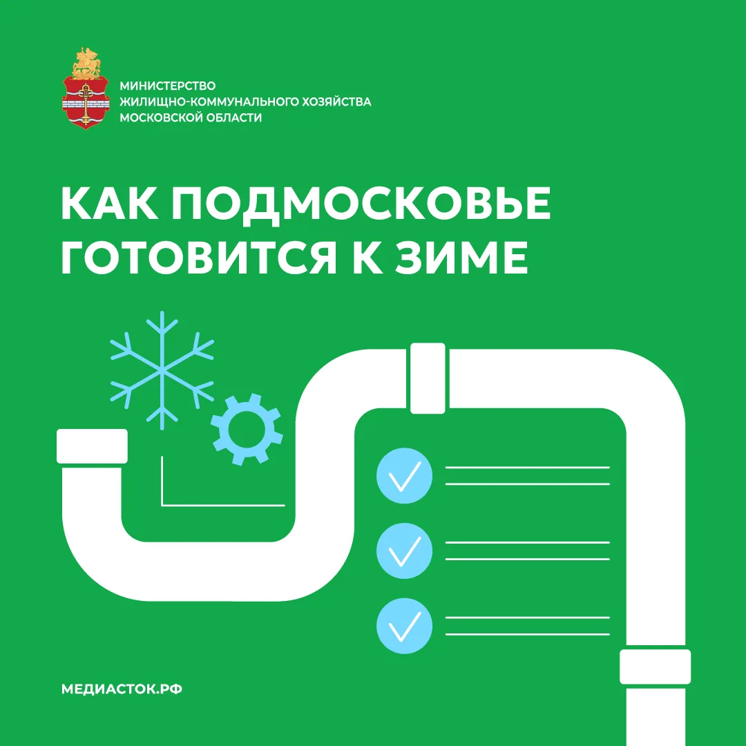 Коммунальные службы Подмосковья продолжают работы по подготовке сетей и объектов к холо...