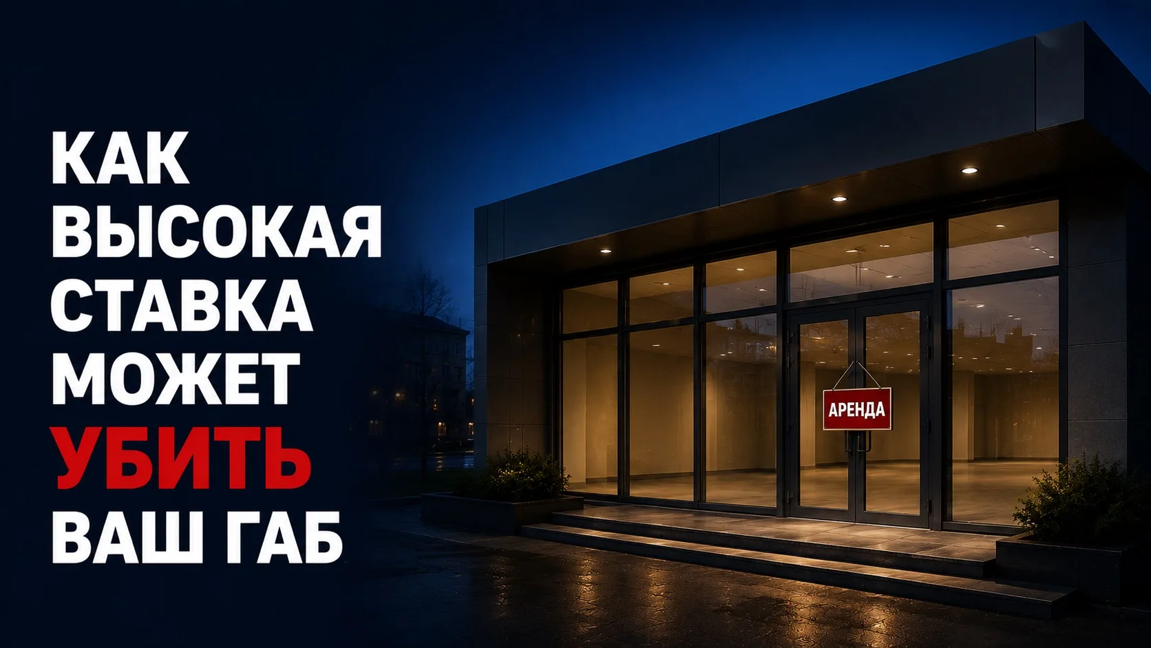 Почему не стоит задирать аренду с первого дня