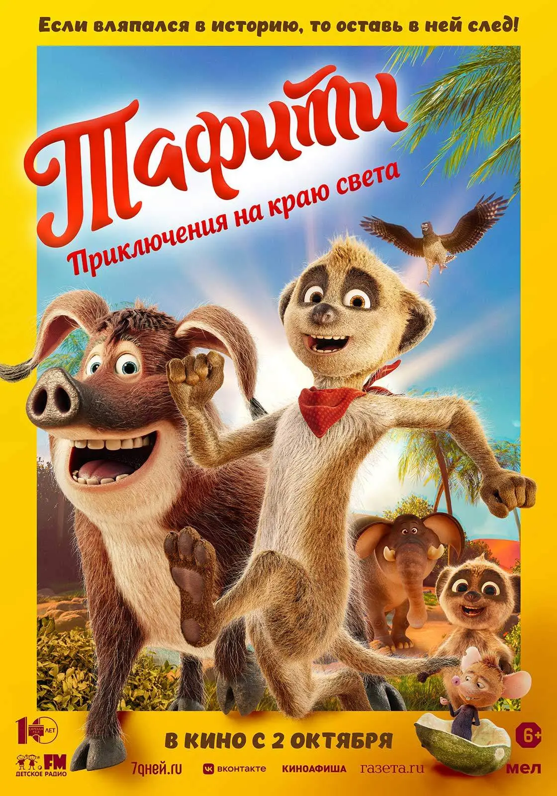 В ЗАЛЕ № 3 ПРОДОЛЖАЕТСЯ ПОКАЗ! «Тафити. Приключения на краю света» 6+ (Германия), анимационный фильм