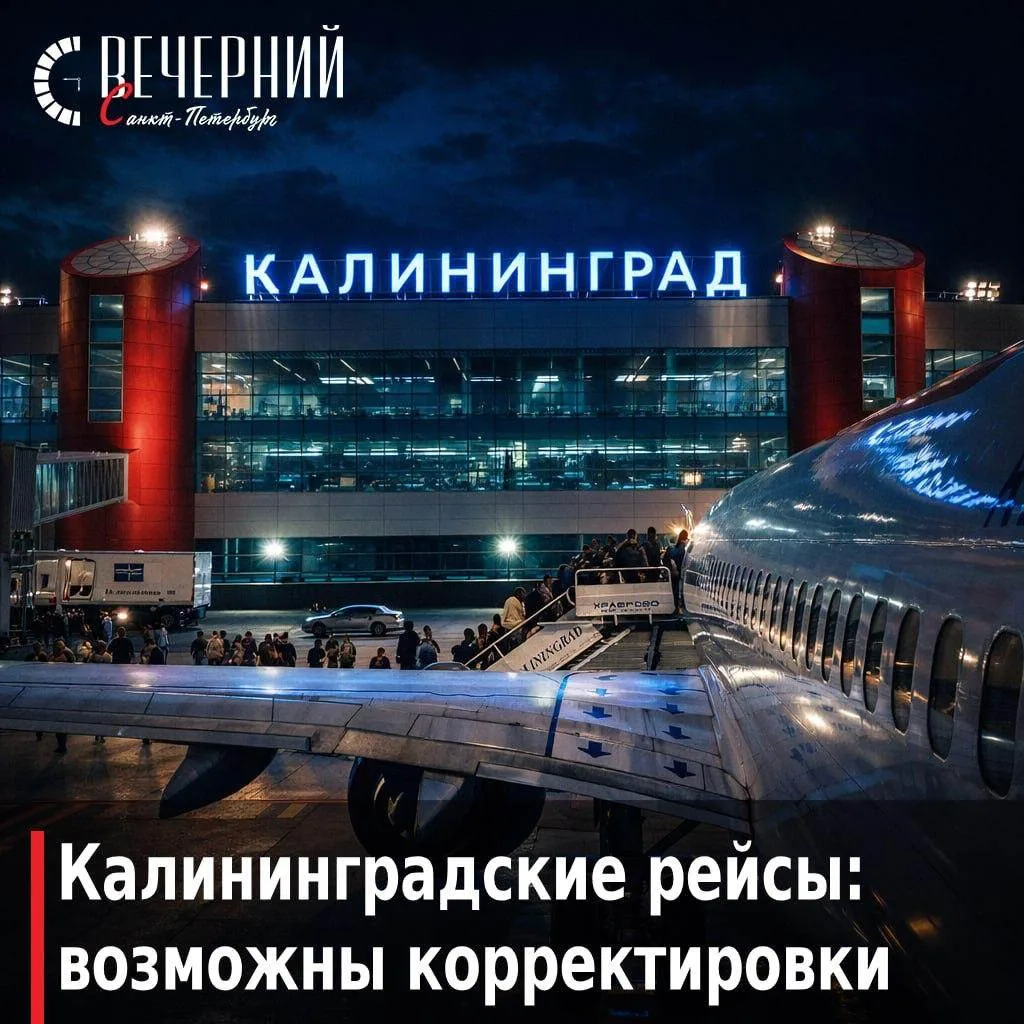 ✈️ Возможны изменения рейсов в Калининград из-за ограничений 

Из-за временных ограничений в воздушн