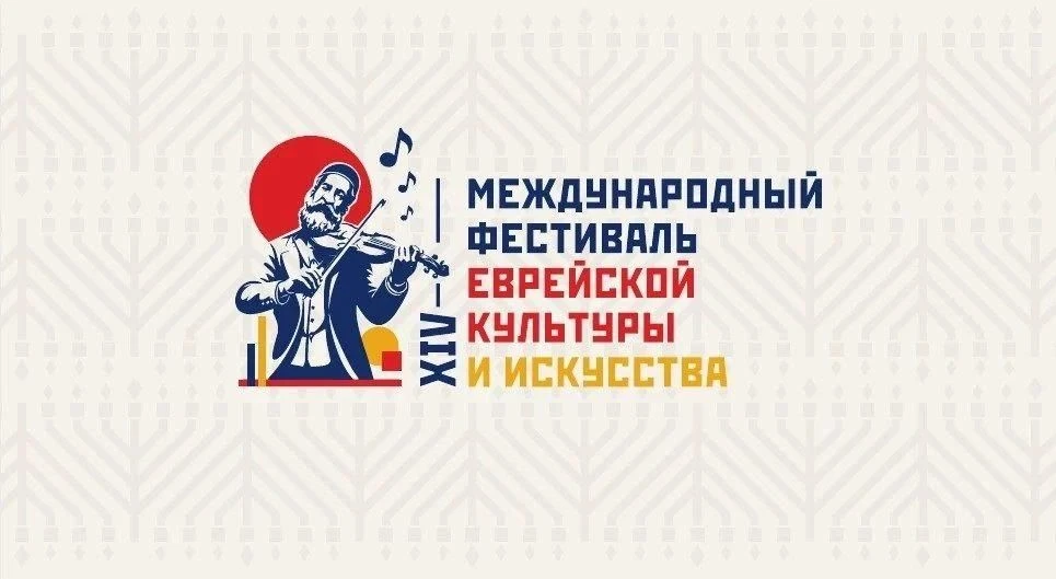 Менее 20 дней осталось до старта XIV Международного фестиваля еврейской культуры и иску...