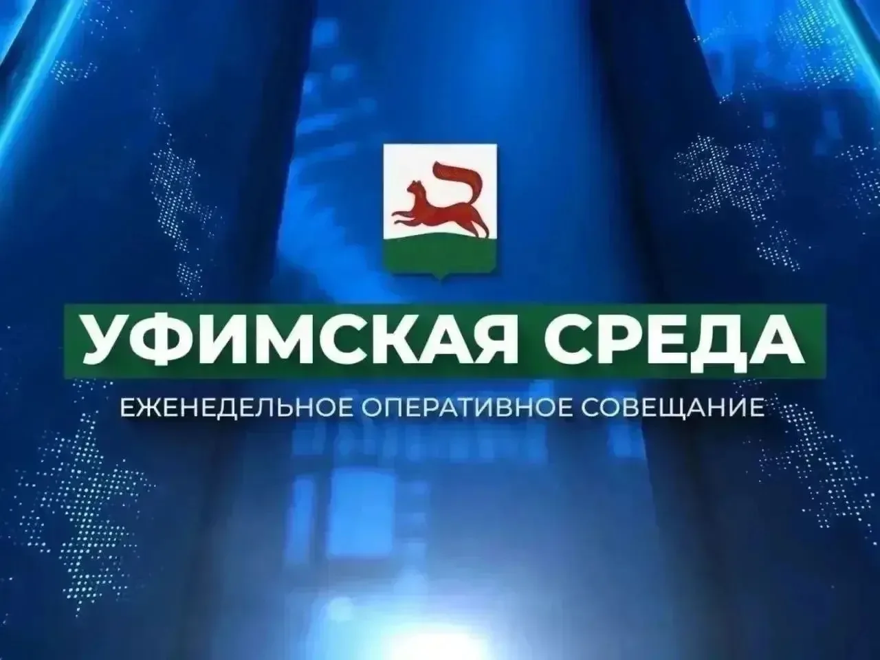 🏢26 августа директор УЖХ города Уфы Булат Газизов принял участие в работе оперативного...