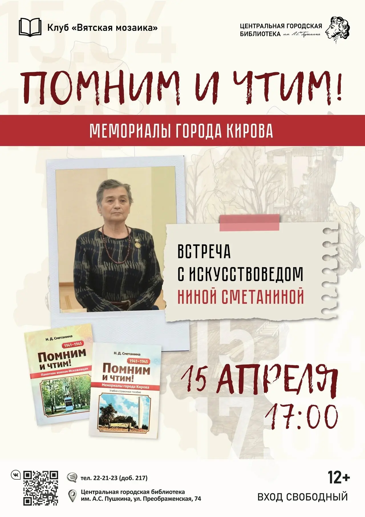 📚 15 апреля в 17:00 в Пушкинке состоится встреча с искусствоведом Ниной Сметаниной.