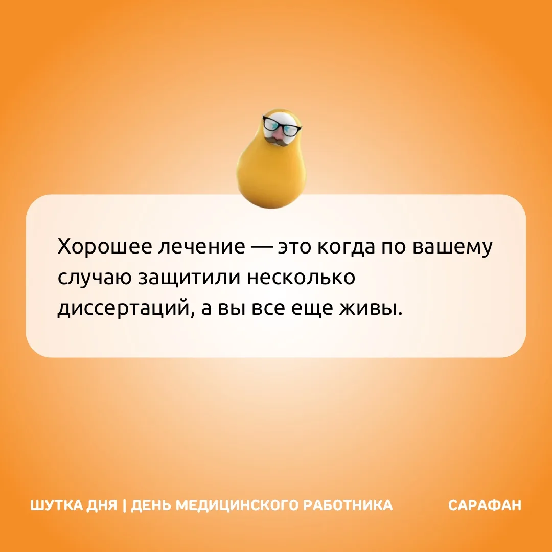 Любимые пациенты 🥰

#Шутка 🔸 Сарафан