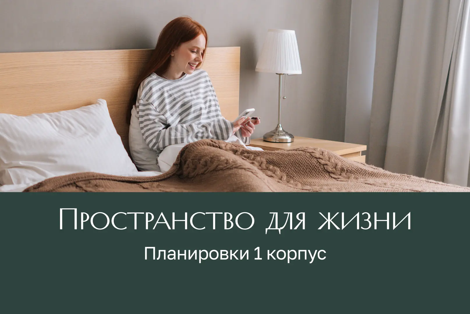 Первый корпус «Лесной Коллекции». Квартиры, которые вдохновляют.