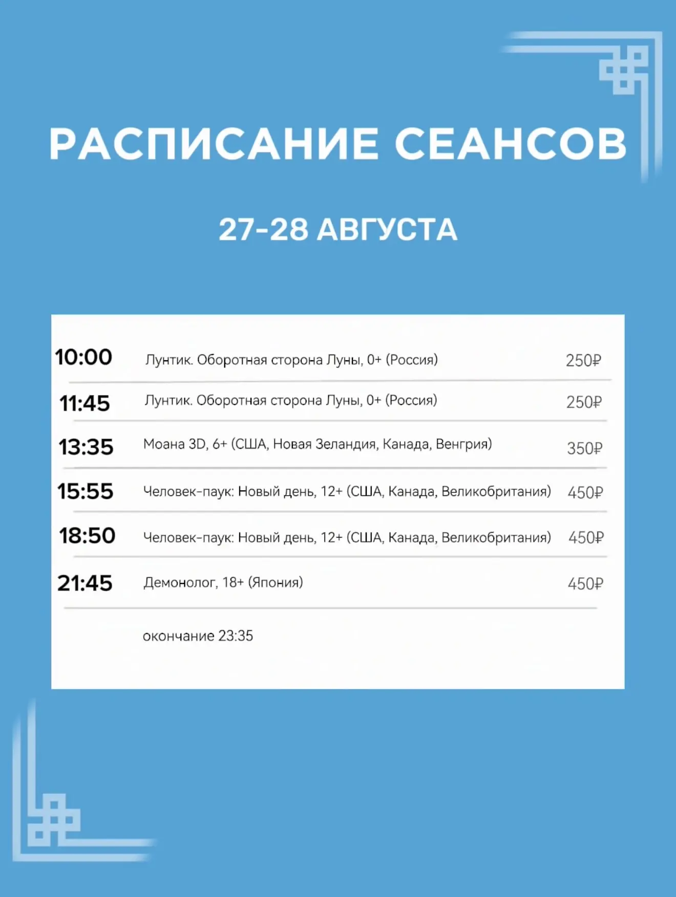 Расписание сеансов на 27-28 августа🍿