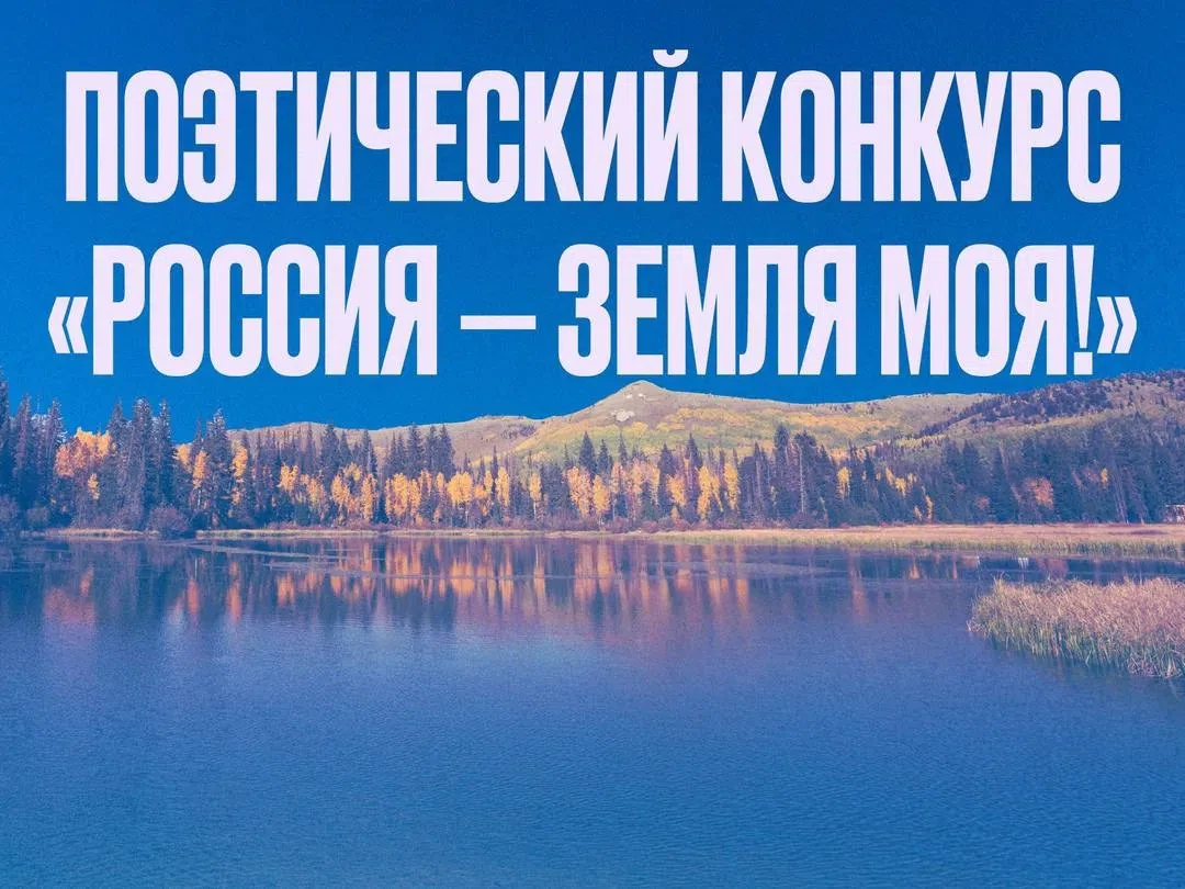 Пишешь стихи? Твой голос должна услышать вся страна! 🇷🇺