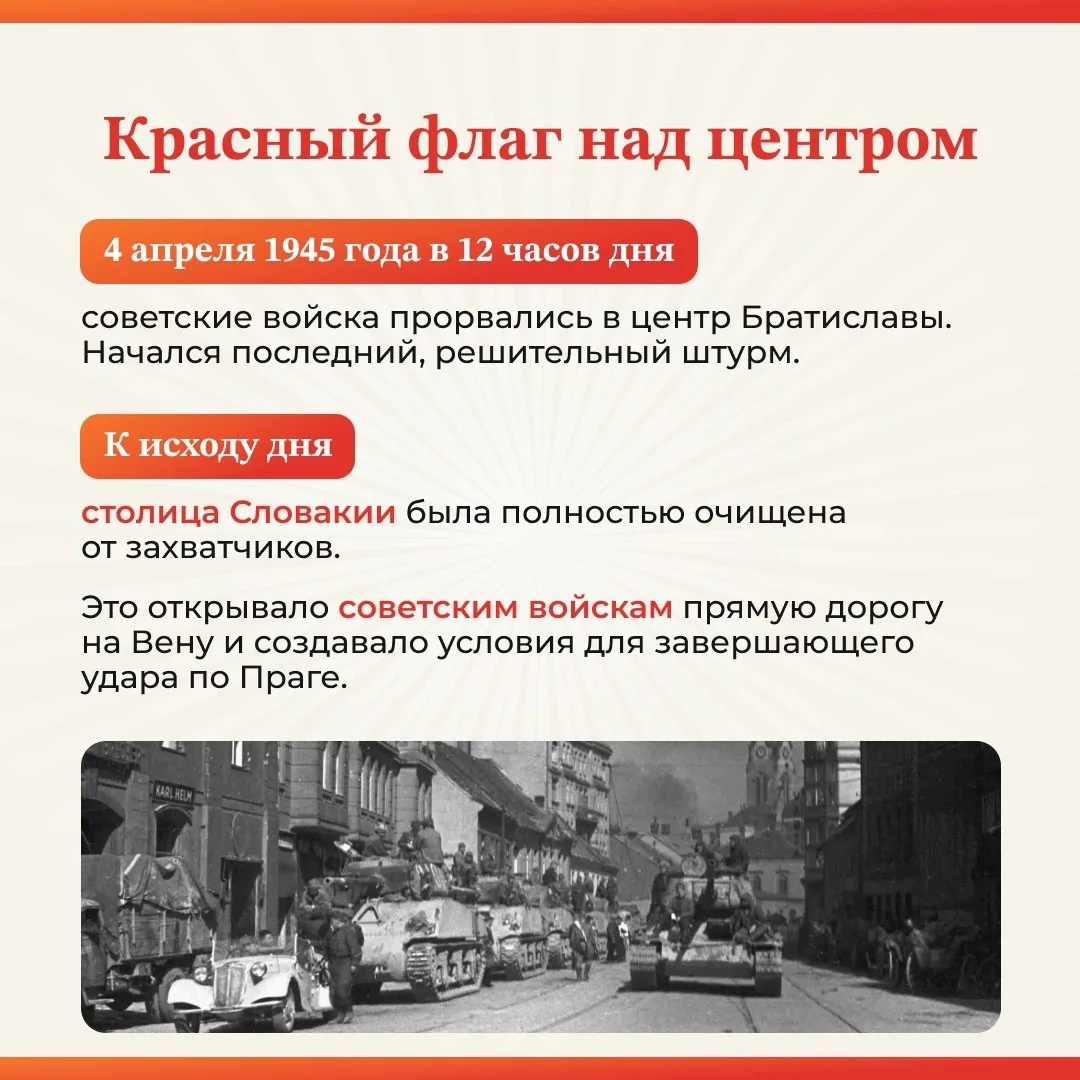 ✨ 4 апреля 1945 года - значимая дата в истории нашей страны!   🗓️В этот день советские войска освобо