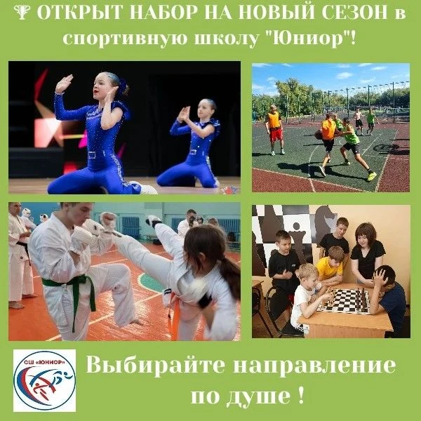 🏆 Открыт набор на новый сезон в спортивную школу «Юниор»