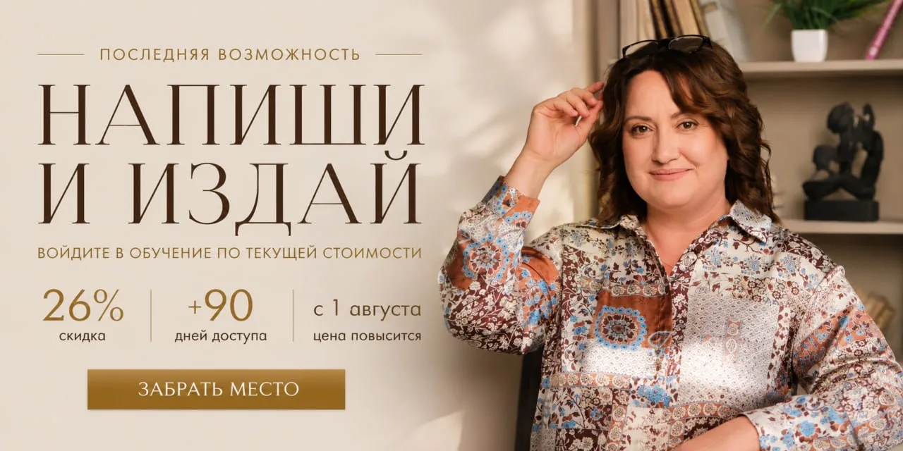 С 1 августа стоимость обучения у меня вырастет до 240 000 ₽, а те условия и бонусы, которые действую