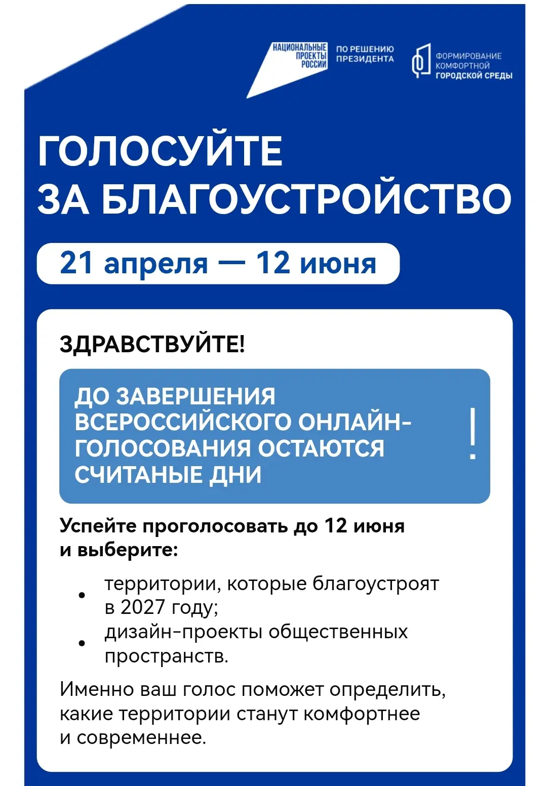 До конца голосования за объекты комфортной городской среды остается 2 дня!
🌞🌳Наступило лето, а зна