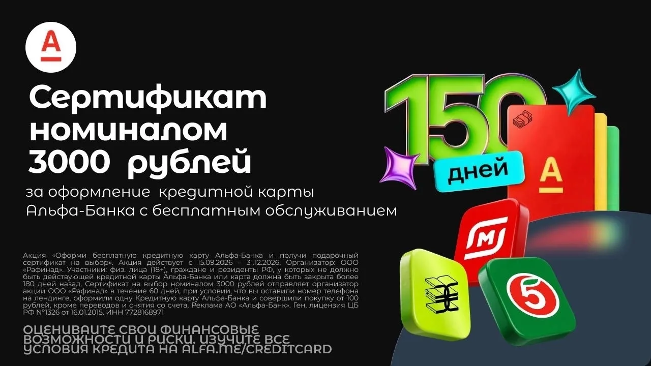 💳 Сертификат номиналом 3000₽ + Бесплатное обслуживание Кредитной карты от Альфа-Банка ...