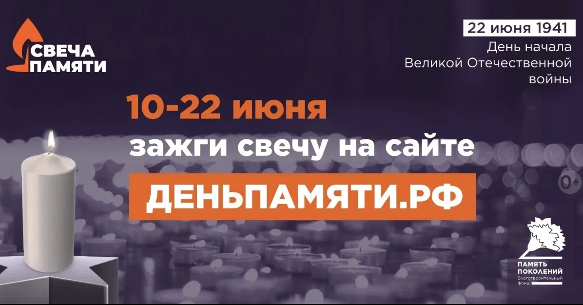 Жителей Ханты-Мансийского автономного округа приглашают принять участие в онлайн-акции «Свеча памяти