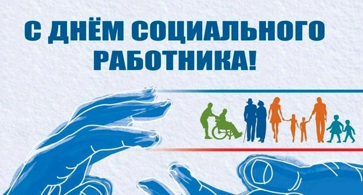 Уважаемые работники и ветераны социальной сферы! Сердечно поздравляю вас с профессиональным праздник