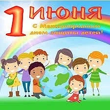 🌺☀1 июня - день защиты детей.  ☀Праздник 1 июня был официально учрежден в ноябре 1949 года решением