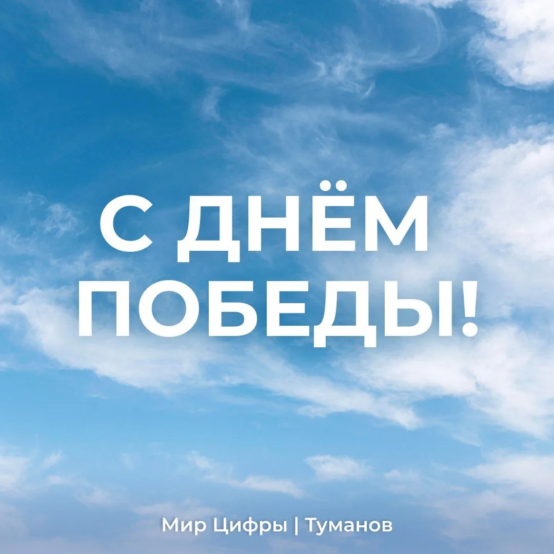 С Днём Победы! 🕊