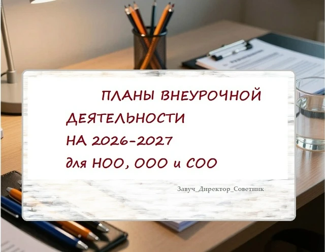 ПЛАН ВНЕУРОЧНОЙ ДЕЯТЕЛЬНОСТИ НА 2026-2027 учебный год для НОО, ООО и СОО 📚

Источник: Завуч_Директо