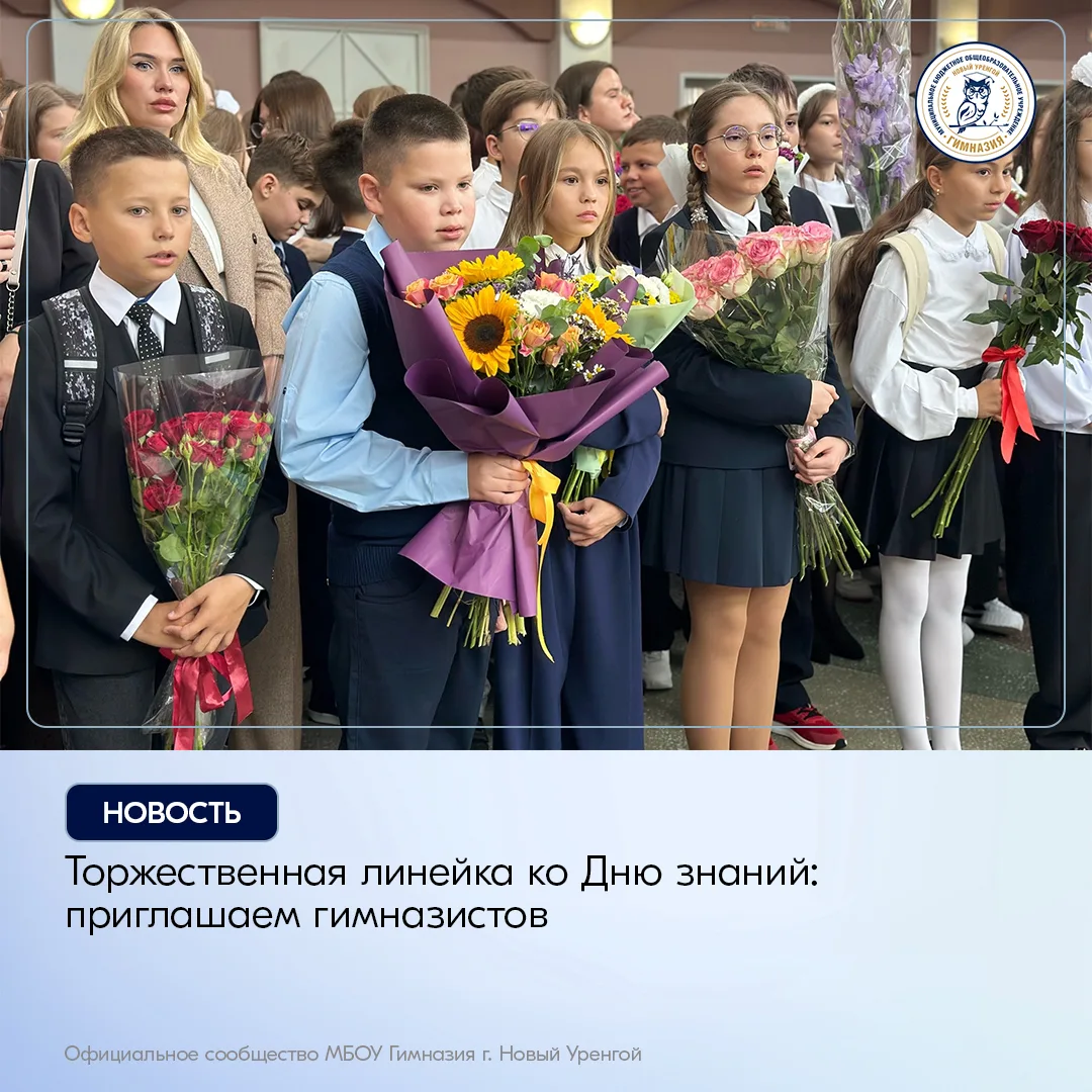 Дорогие ученики, родители и педагоги! 1 сентября в Гимназии пройдут праздничные меропри...