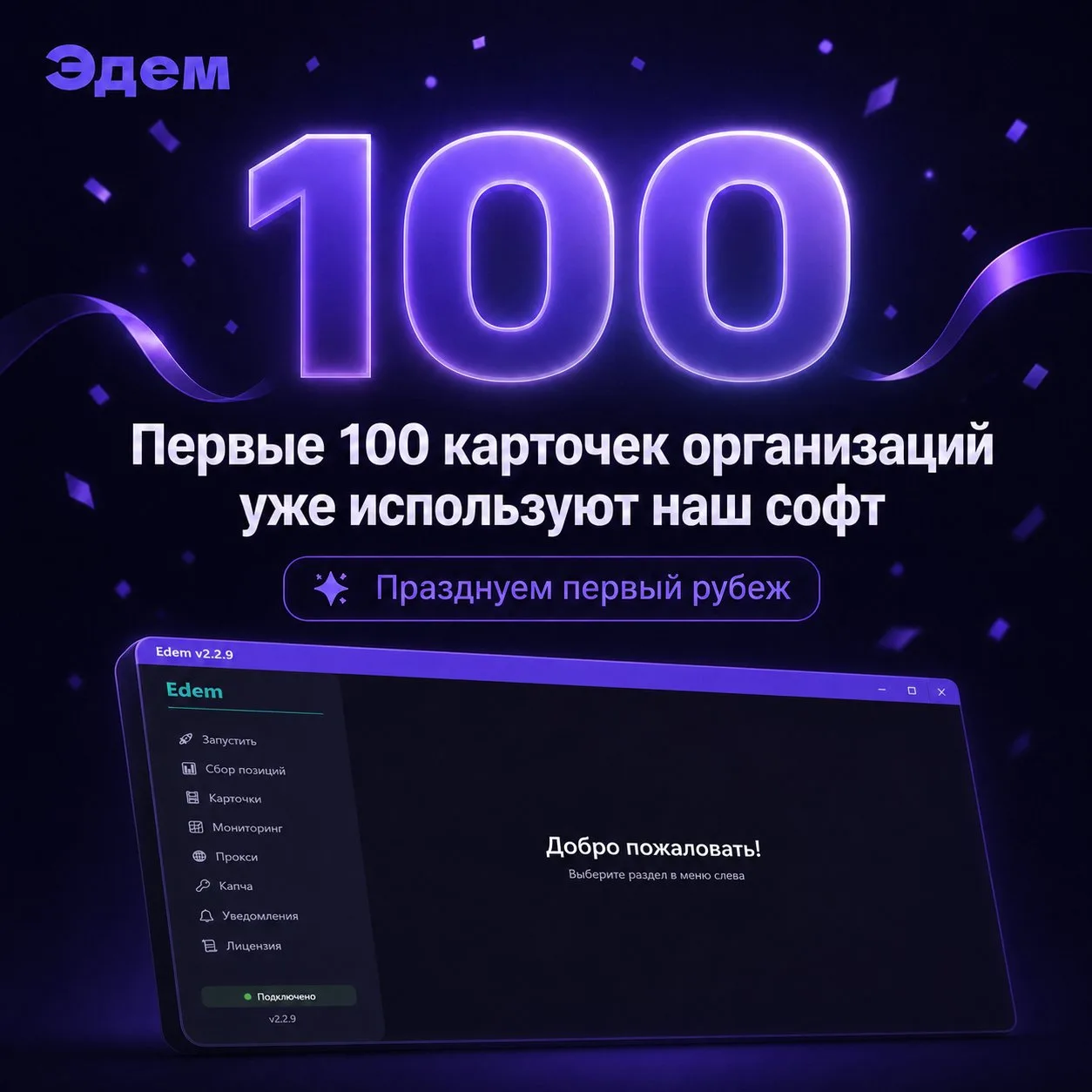 🎉 100 карточек организаций уже используют Эдем