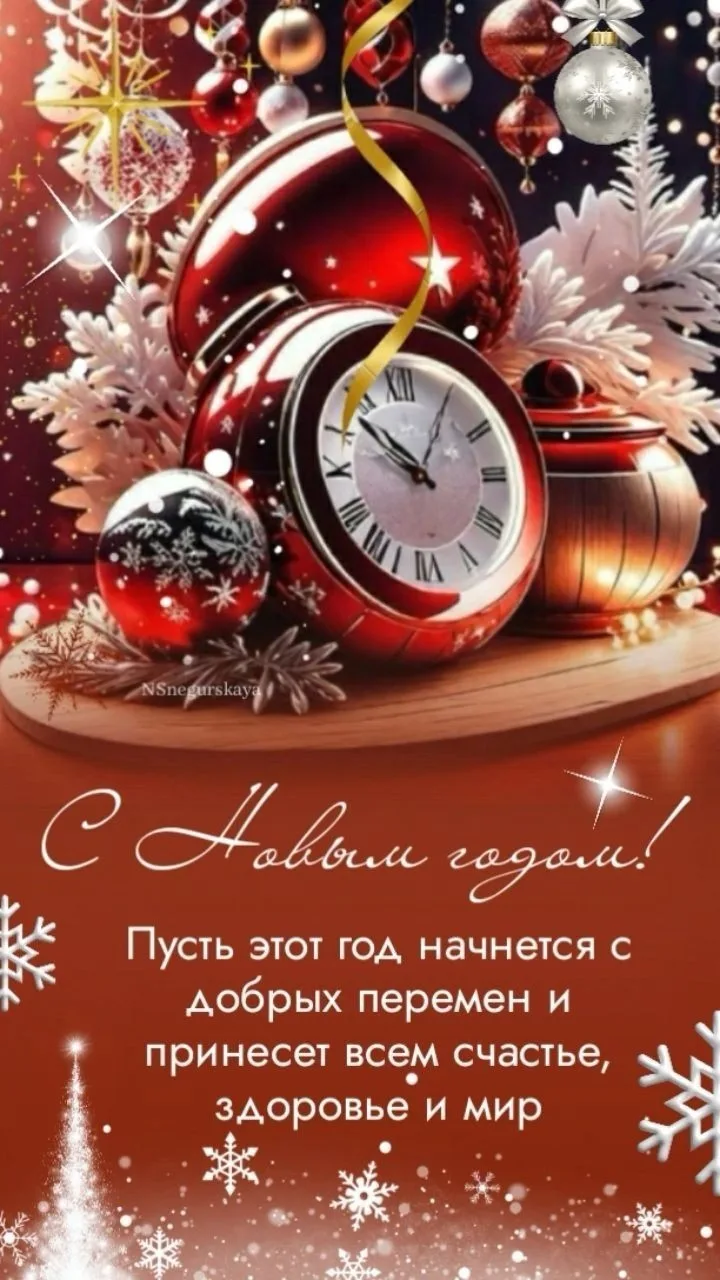 🎄 С Новым Годом, дорогие друзья! ⭐️