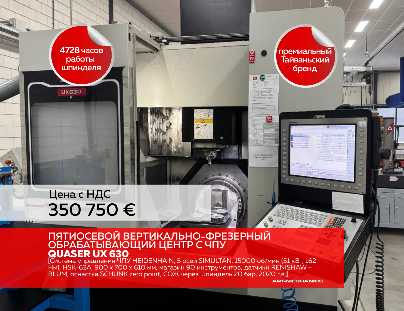 🔺Пятиосевой вертикально-фрезерный обрабатывающий центр с ЧПУ QUASER UX 630 (пр-во Тайвань), система