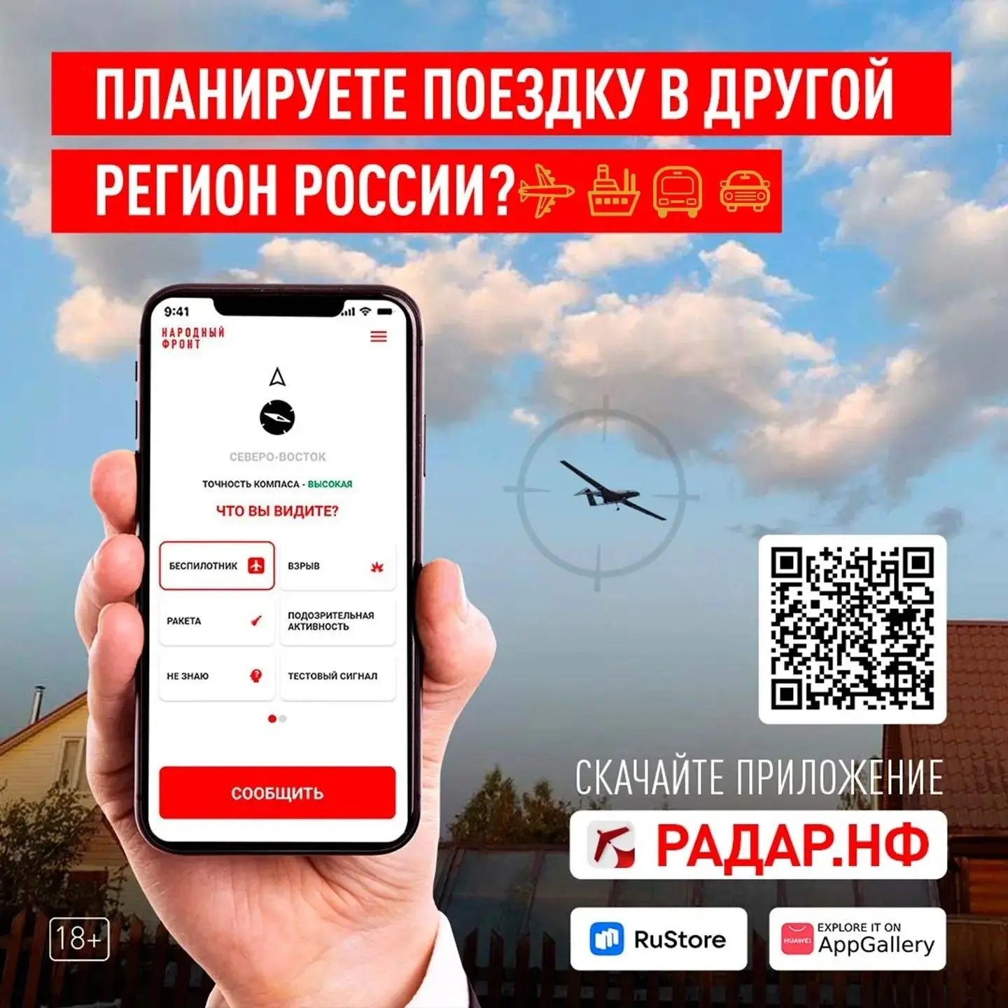 Жители Томской области могут помочь в обнаружении беспилотников, скачав приложение "Радар".
 
Устано