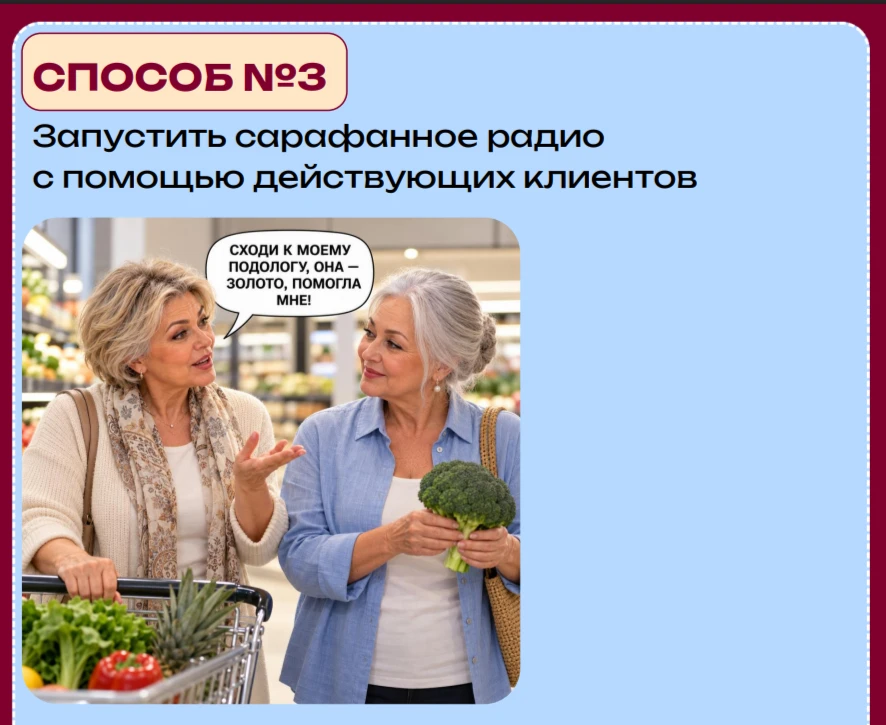 📌 Разбираем способы привлечения клиентов на подологию