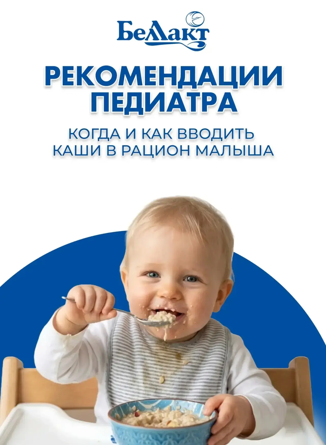 🍼 Первый прикорм: каша «Беллакт» — как не волноваться?

Знакомо? Вы купили кашу, открыли, а малыш с