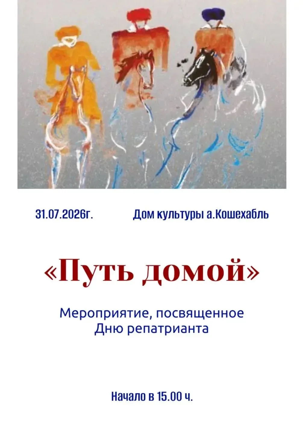 В Доме культуры аула Кошехабль состоится концерт, посвящённый Дню репатрианта.

День репатрианта — в