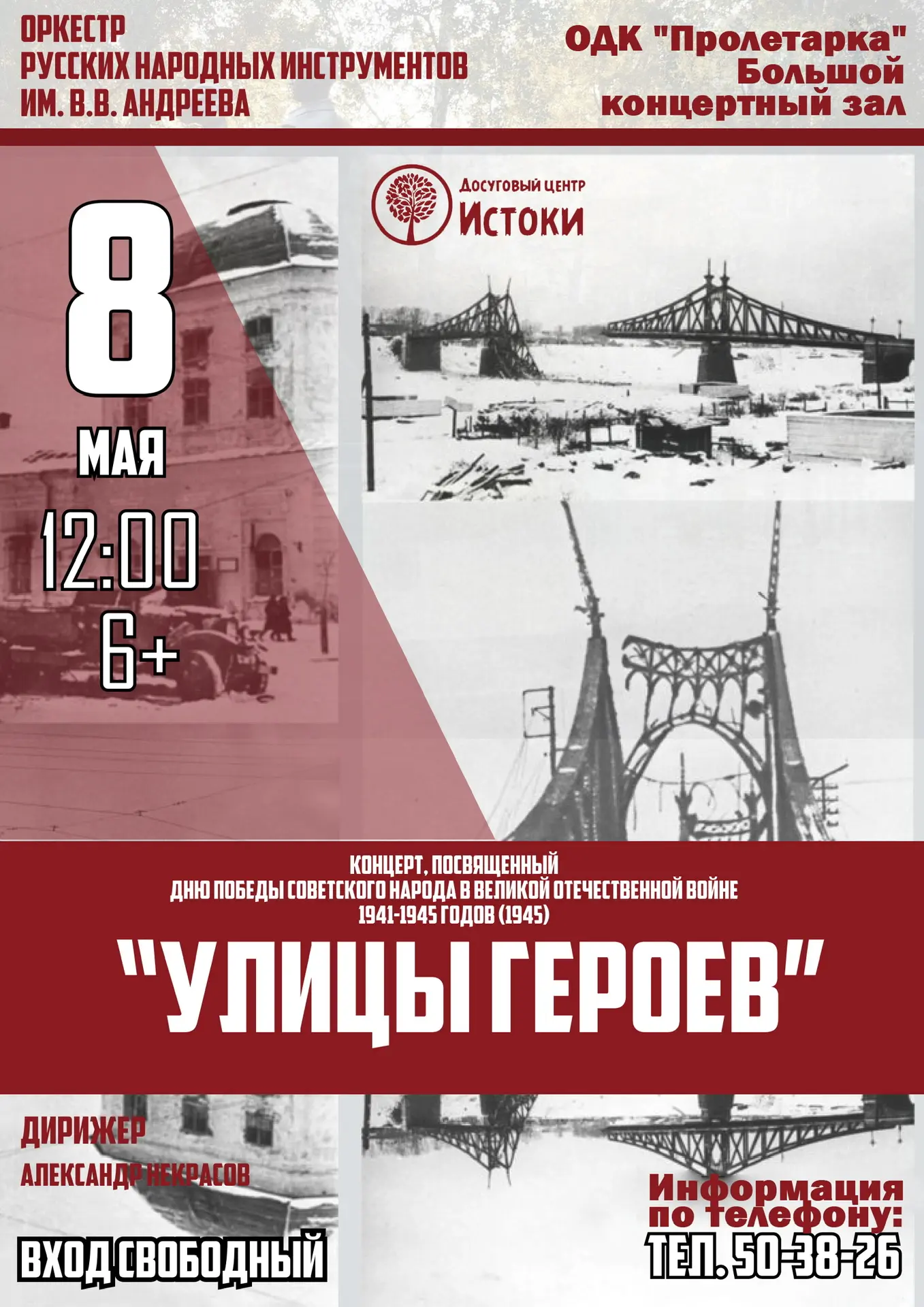 🌟 Концерт Оркестра русских народных инструментов им. В.В. Андреева, посвященный Дню По...