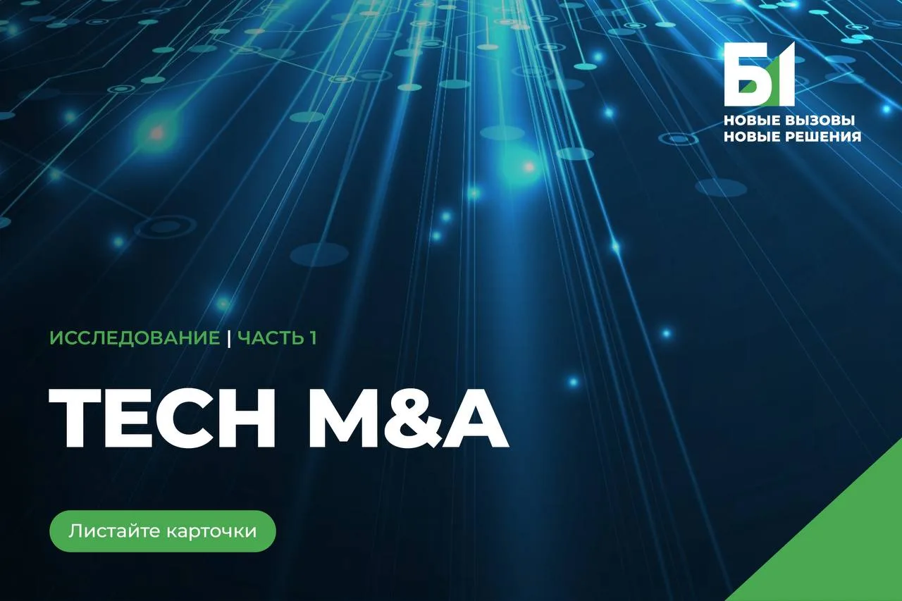 Российский рынок Tech M&A 2025 — исследование Анастасии Нерчинской, VERBA LEGAL, АЛРУД,...