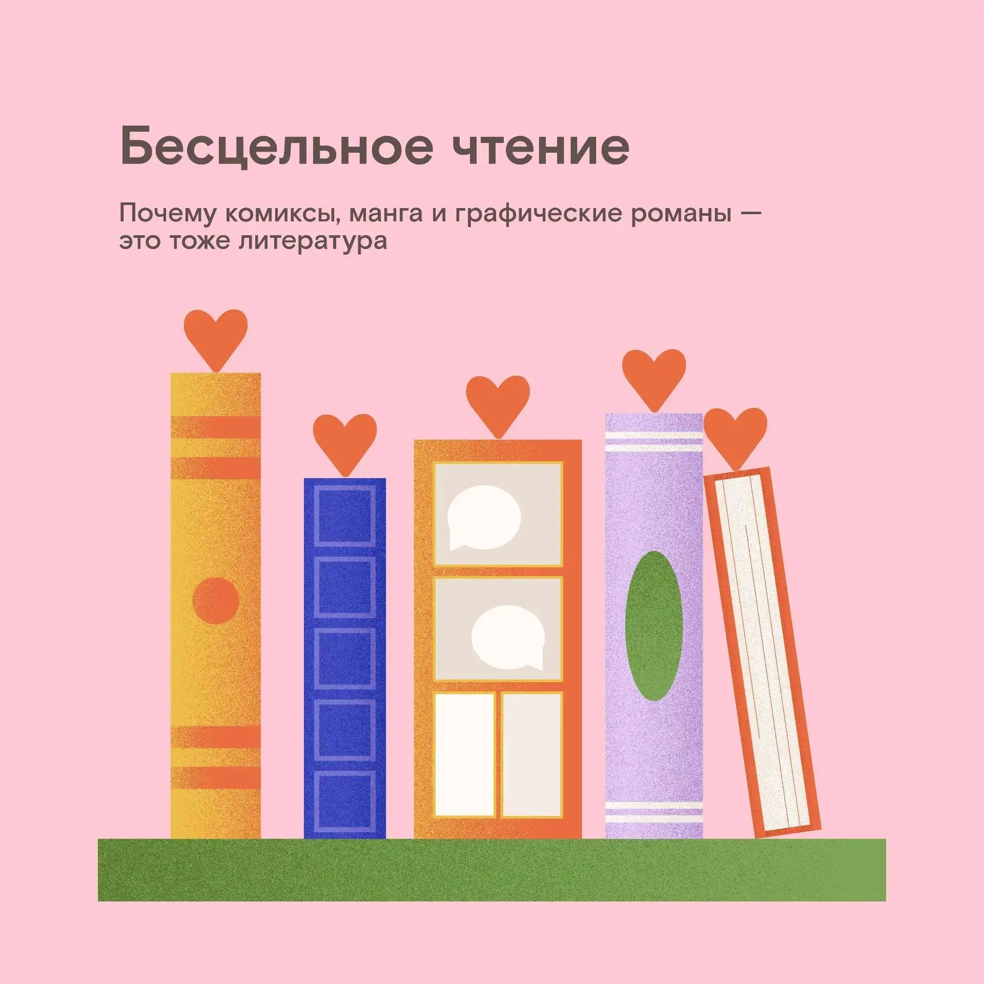 «Это не чтение, а просто картинки!» — часто вздыхают родители, когда видят в руках у ре...