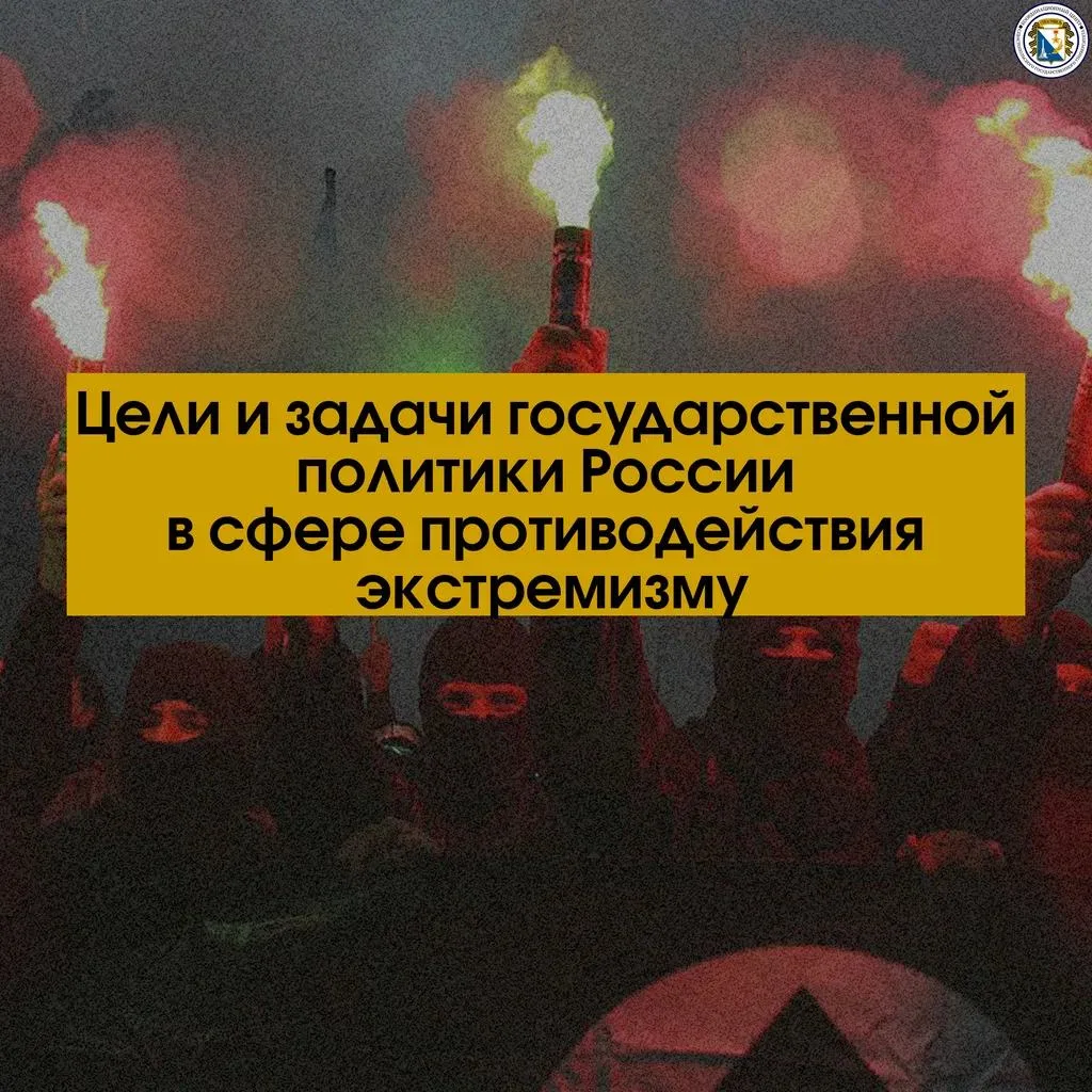 Целями государственной политики в сфере противодействия экстремизму являются защита пра...