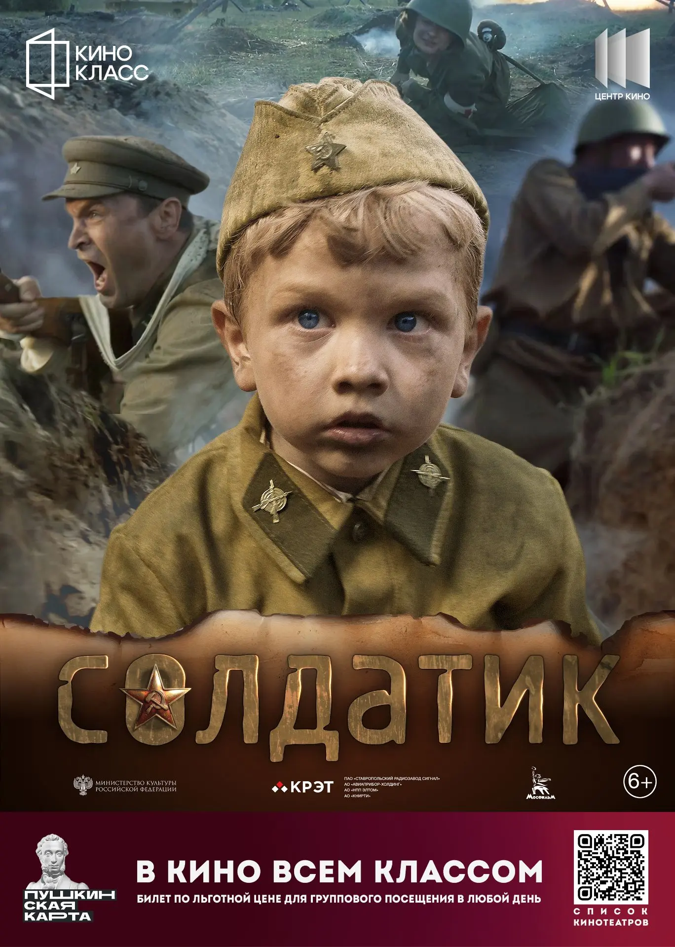 Дорогие учителя родители и дети!
Мы приглашаем вас в кино, чтобы увидеть «Солдатик», военную драму о