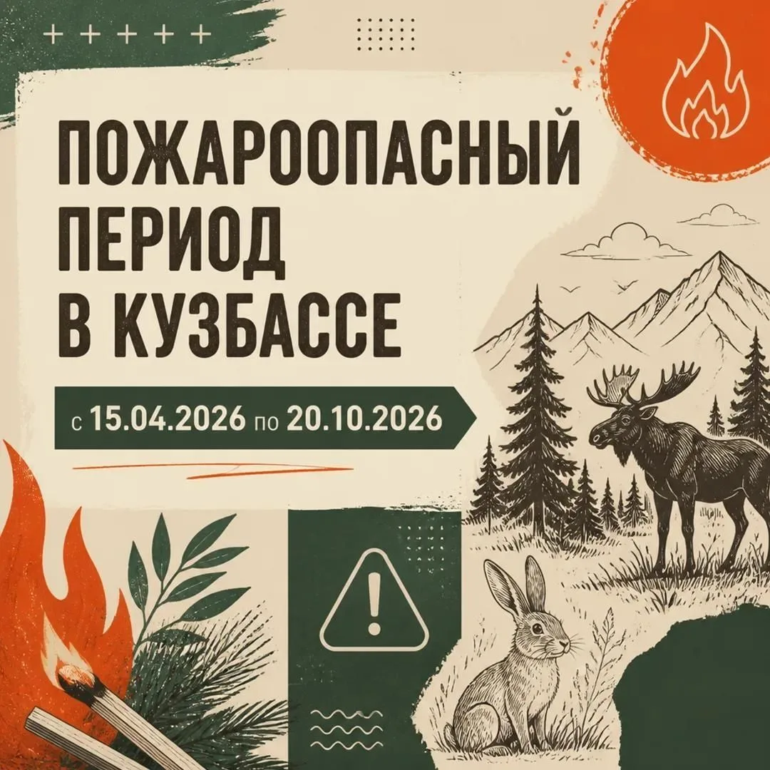 С 15 апреля по 20 октября в Кузбассе действует пожароопасный период.

В это время любые игры с огнем