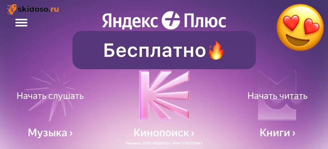 🔥Бесплатный доступ к сервисам Яндекс  18+