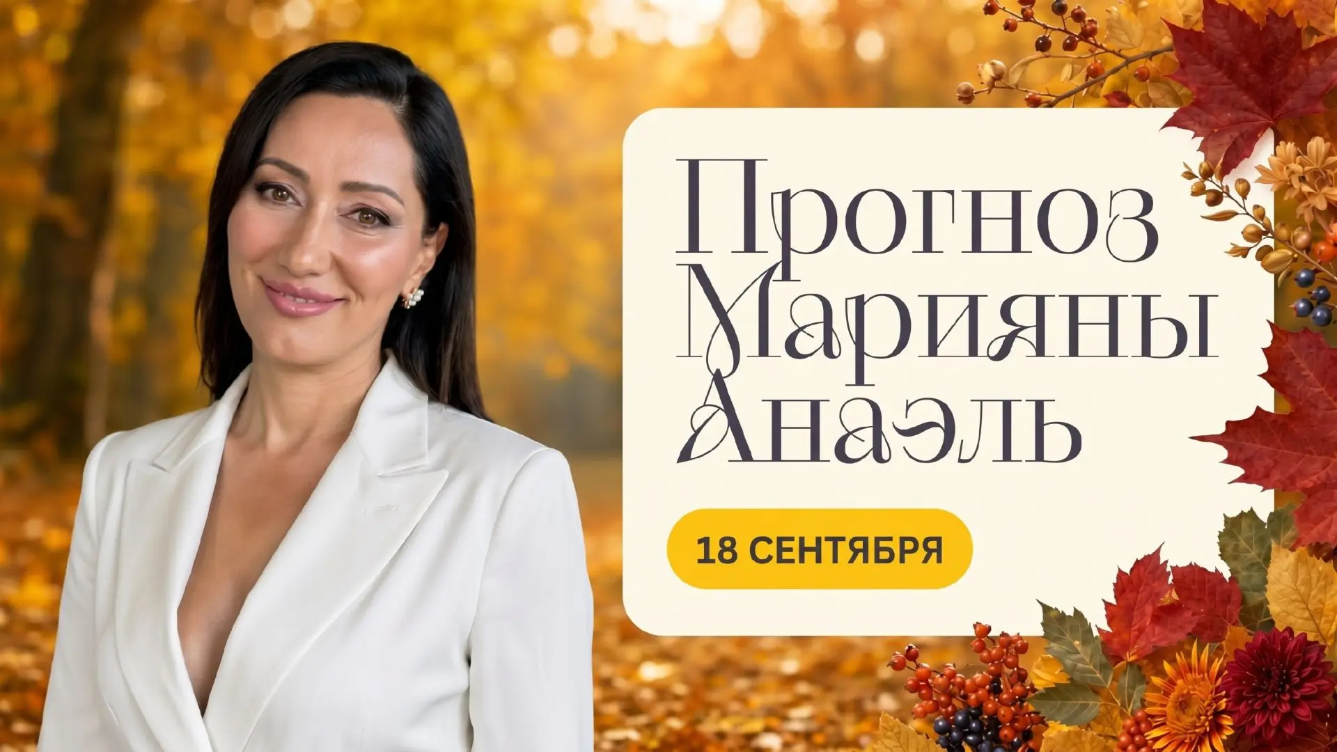 ⚡️Прогноз на 18 сентября