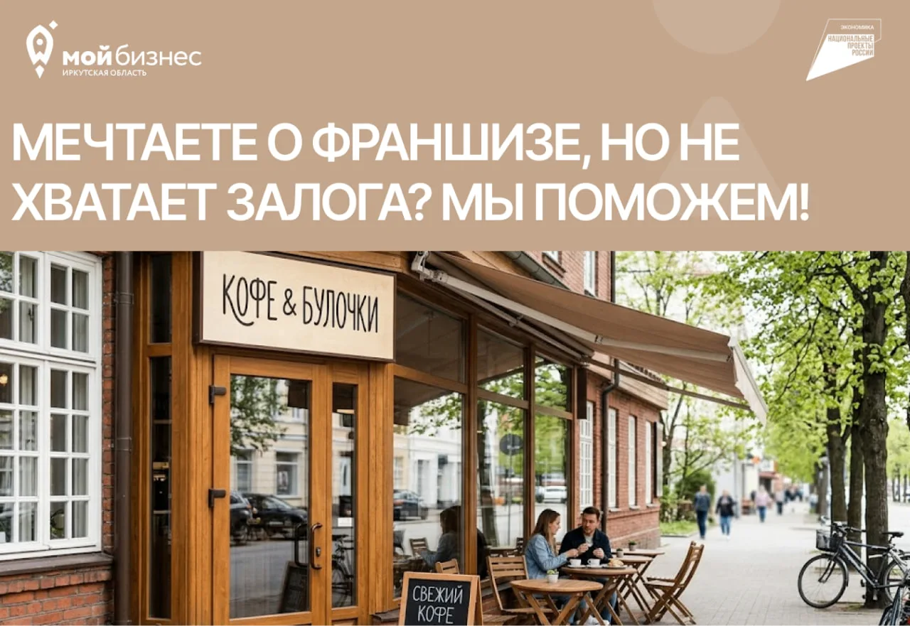 Мечтаете о франшизе, но не средств чтобы оплатить залог? Мы поможем! 🤝

Запуск бизнеса по франшизе 